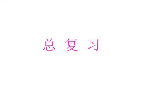 湘少版六年级下册英语总复习1-4单元