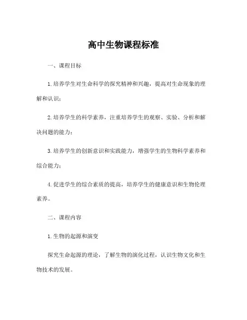 高中生物课程标准