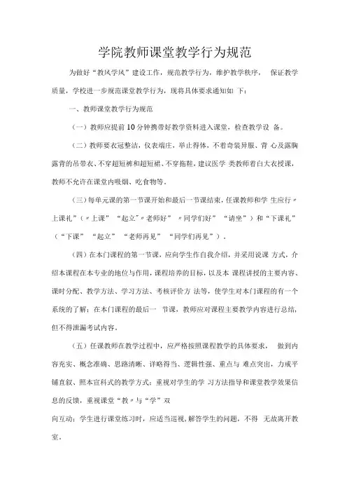 学院教师课堂教学行为规范