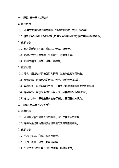 七年级地理下册全册电子教案人教新课标版