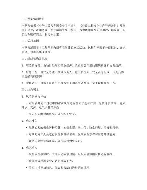 暗斜井施工应急预案