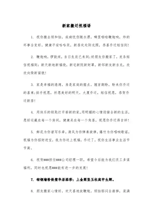 新家搬迁祝福语（四篇）