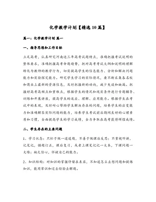 化学教学计划【精选10篇】