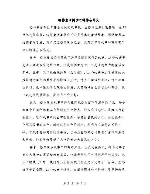 格林童话阅读心得体会范文（3篇）