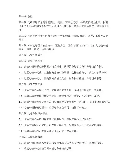 煤矿运输车辆管理制度范本