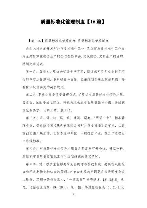 质量标准化管理制度【16篇】