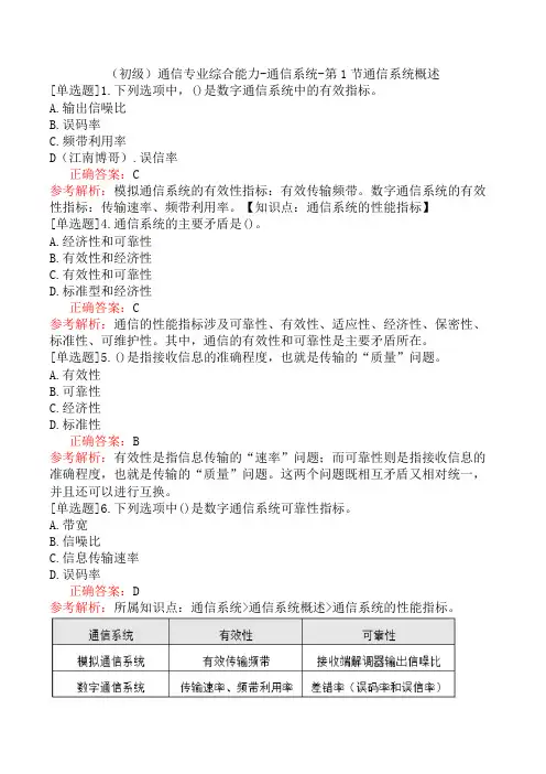 (初级)通信专业综合能力-通信系统-第1节通信系统概述