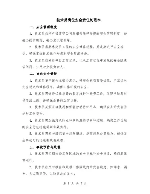 技术员岗位安全责任制范本（2篇）