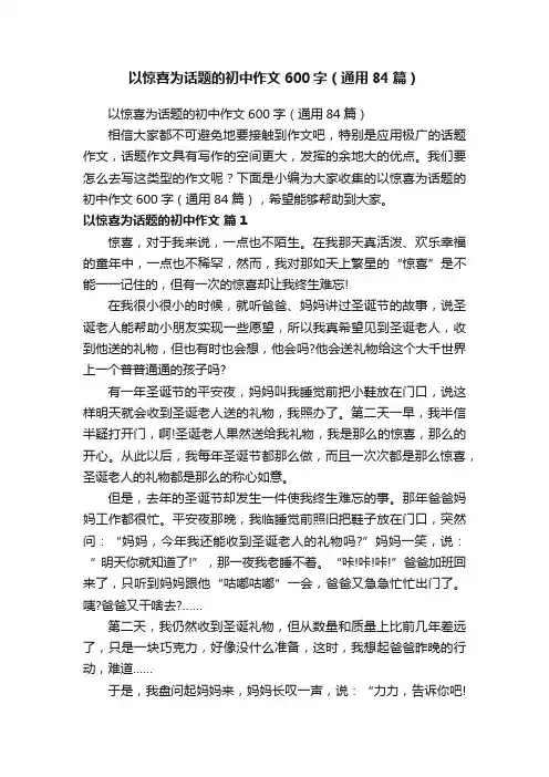 以惊喜为话题的初中作文600字（通用84篇）