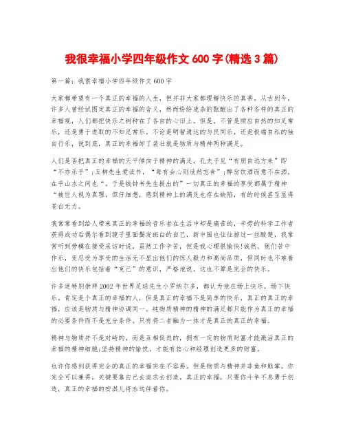 我很幸福小学四年级作文600字(精选3篇)
