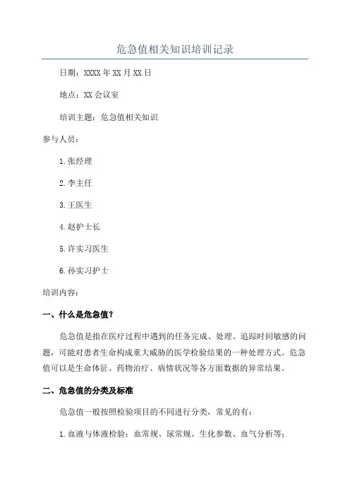 危急值相关知识培训记录