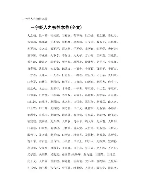 三字经人之初性本善
