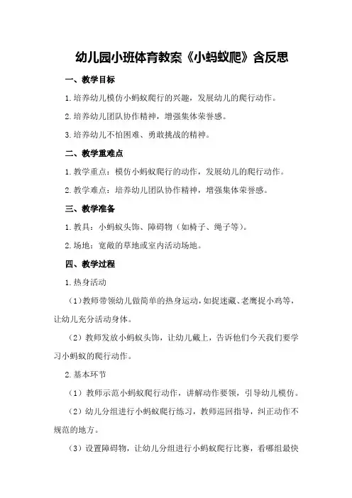 幼儿园小班体育教案《小蚂蚁爬》含反思