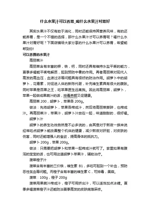 什么水果汁可以养胃_喝什么水果汁对胃好