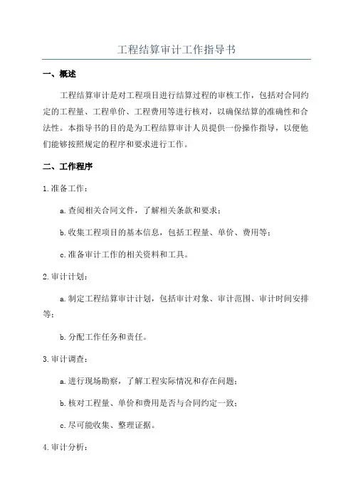 工程结算审计工作指导书