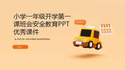 小学一年级开学第一课班会安全教育PPT优秀课件