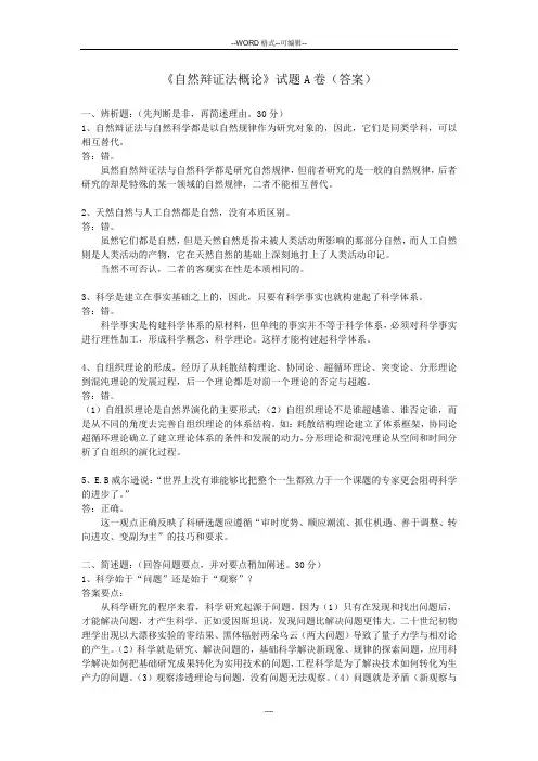 《自然辩证法概论》试题A、B卷(答案)