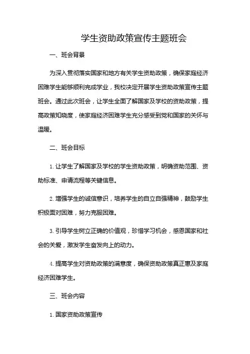 学生资助政策宣传主题班会