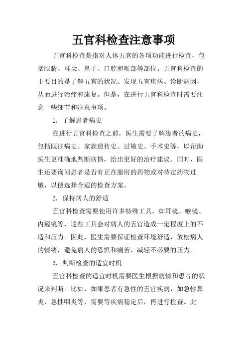 五官科检查注意事项