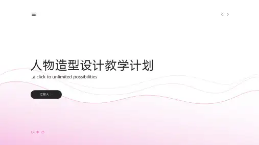 人物造型设计教学计划