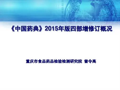 2-中国药典四部修改概况(曾令高)ppt
