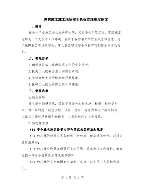 建筑施工施工现场安全色标管理制度范文
