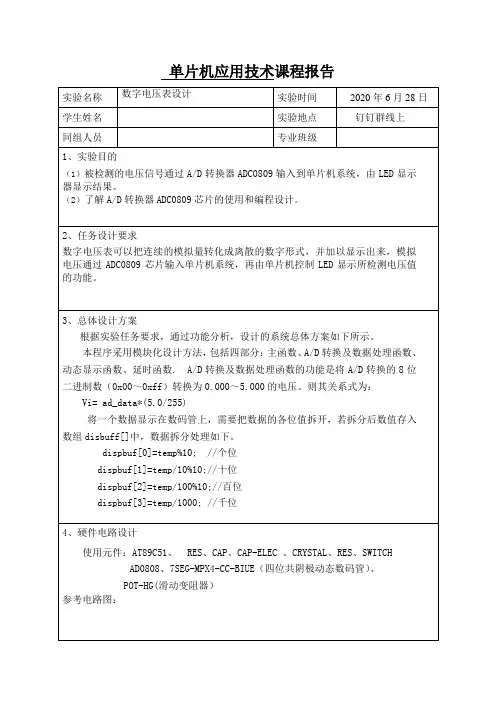 单片机应用技术课程报告——数字电压表的设计
