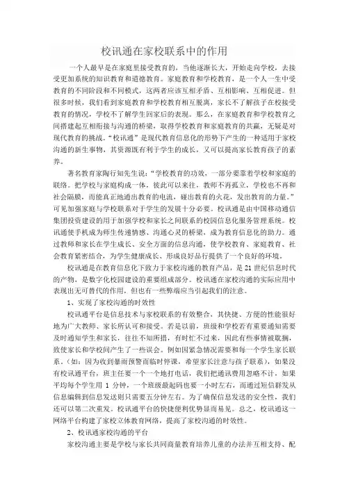 校讯通在家校联系中的作用
