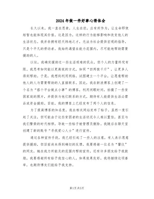 2024年做一件好事心得体会（三篇）