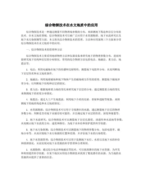 综合物探技术在水文地质中的应用