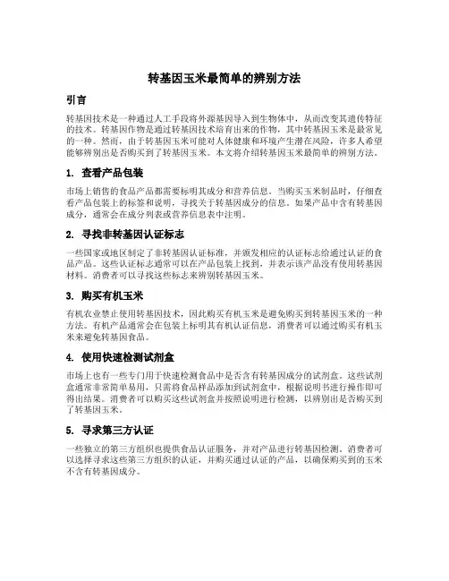 转基因玉米最简单的辨别方法