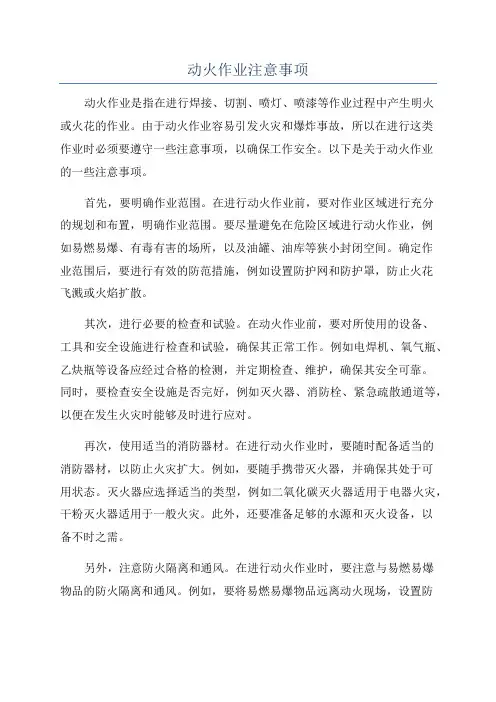 动火作业注意事项