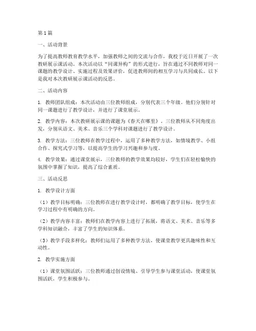 教研展示课活动反思(3篇)