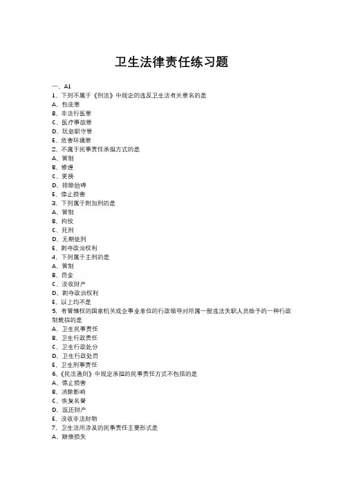 卫生法律责任练习题