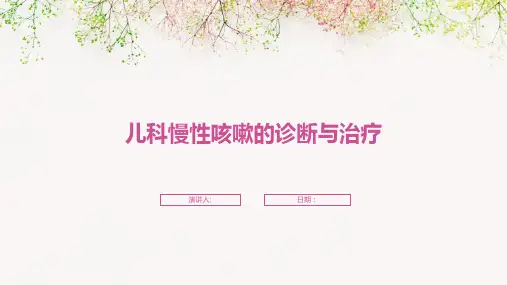 儿科慢性咳嗽的诊断与治疗