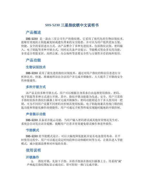 SHS-5230三星指纹锁中文说明书