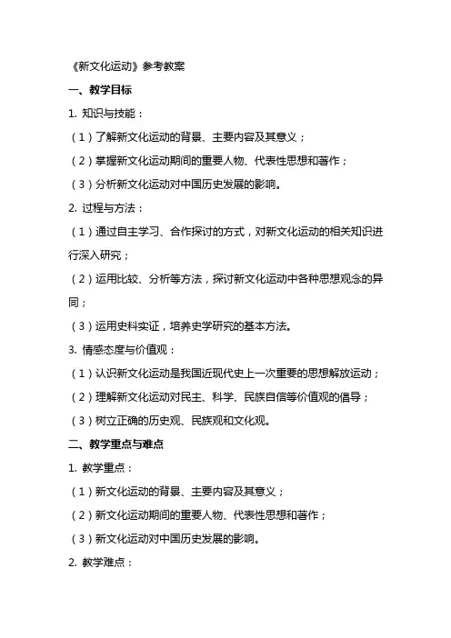 《新文化运动》参考教案