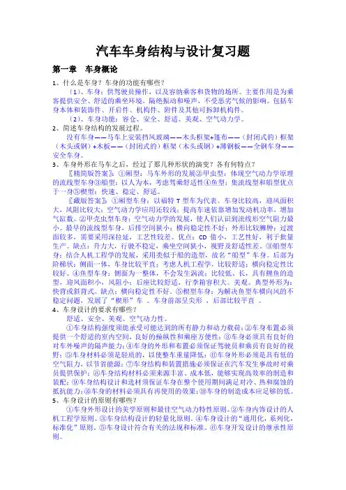 汽车车身结构与设计复习题
