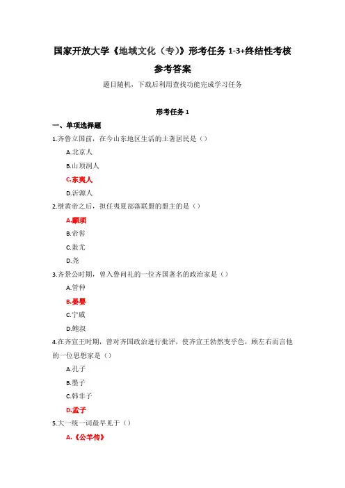 国家开放大学《地域文化(专)》形考任务1-3+终结性考核参考答案