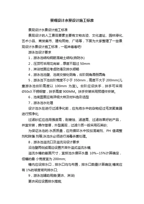 景观设计水景设计施工标准