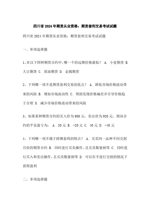 四川省期货从业资格：期货套利交易考试试题