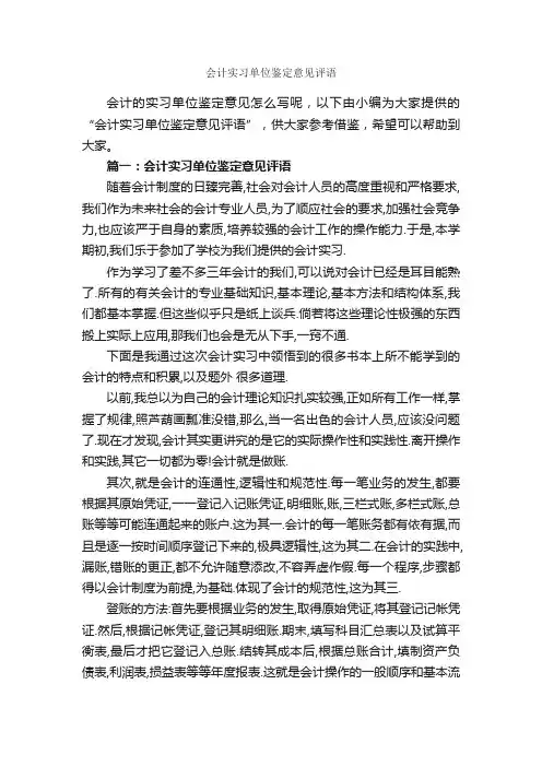 会计实习单位鉴定意见评语_实习单位意见_