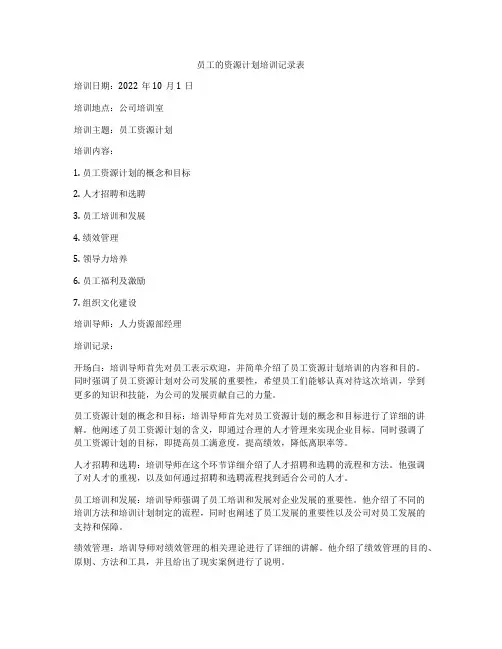员工的资源计划培训记录表
