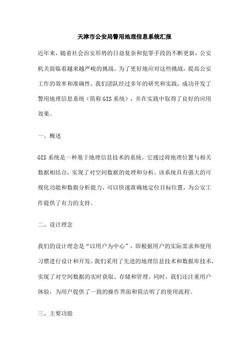 天津市公安局警用地理信息系统汇报