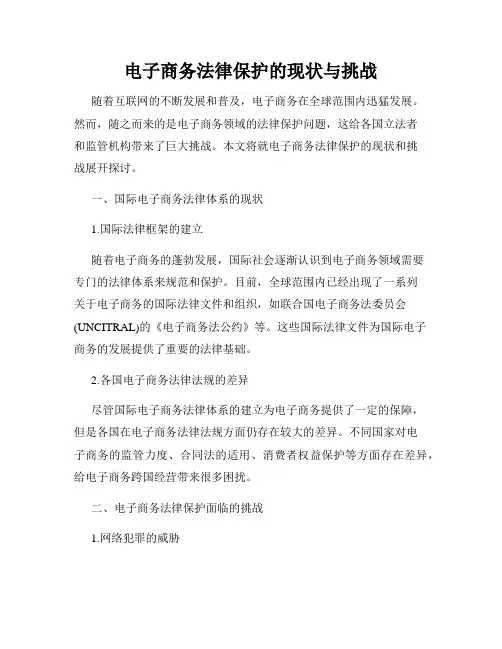 电子商务法律保护的现状与挑战