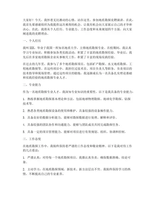 地质勘探竞聘演讲稿