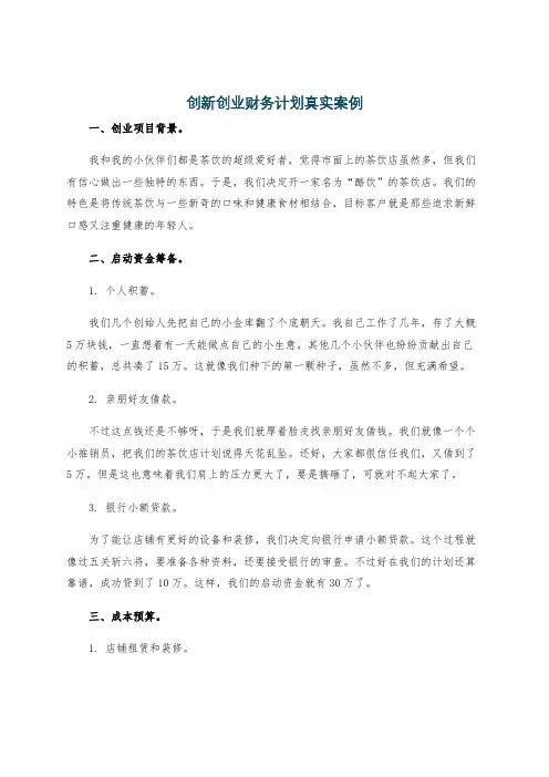 创新创业财务计划真实案例