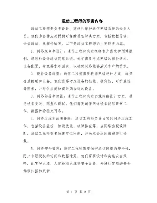 通信工程师的职责内容