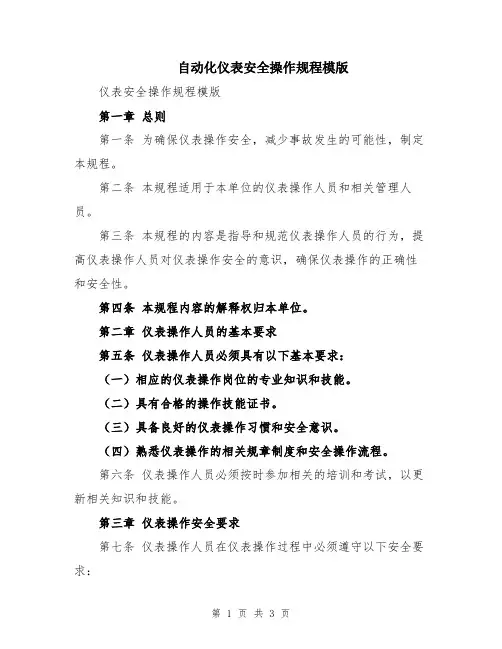 自动化仪表安全操作规程模版