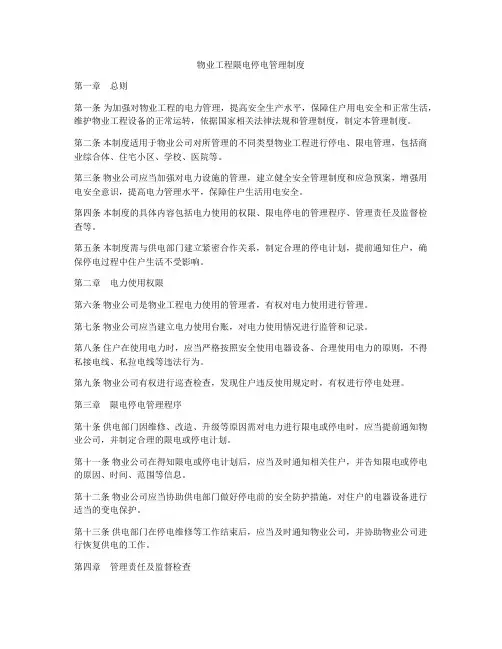物业工程限电停电管理制度
